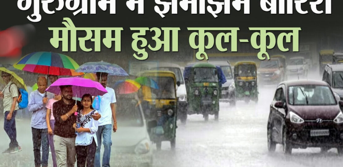 गुरुग्राम में झमाझम बारिश: भीड़भाड़, जलभराव और ट्रैफिक जाम के बीच मौसम हुआ सुहाना